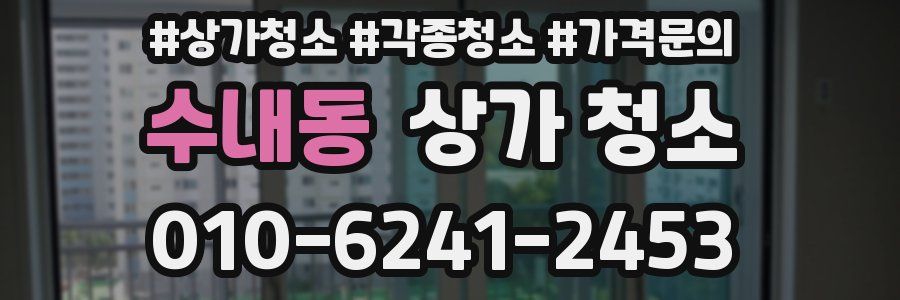 수내동 상가 청소