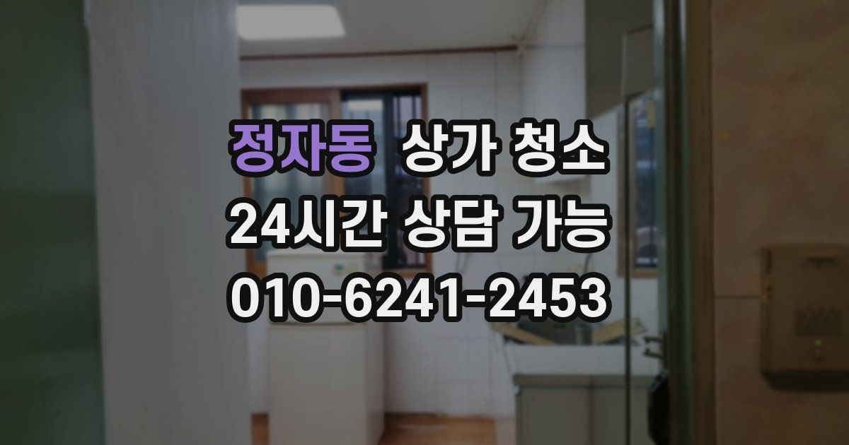 정자동 상가 청소