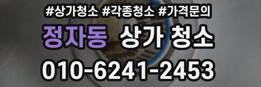 정자동 상가 청소