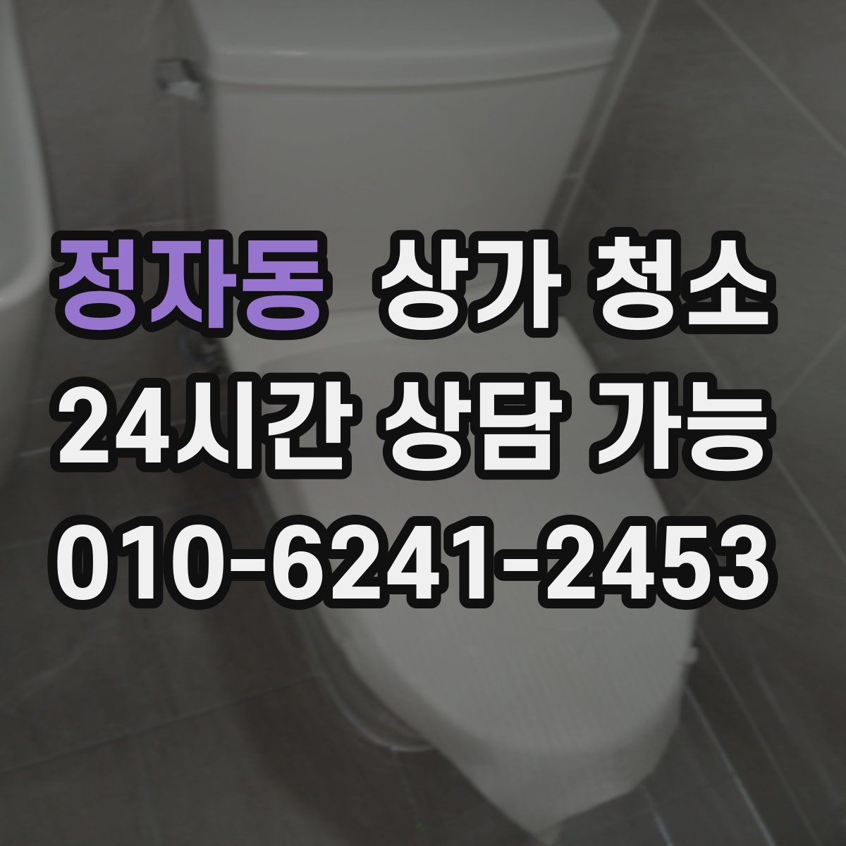 정자동 상가 청소