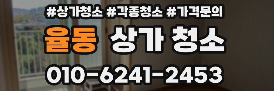 율동 상가 청소