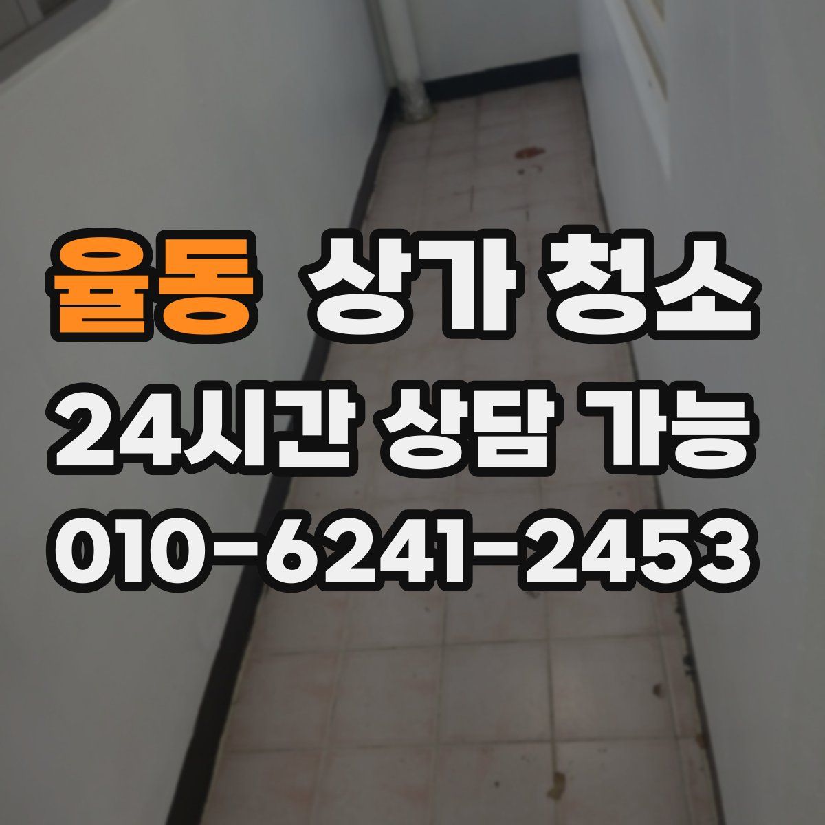 율동 상가 청소