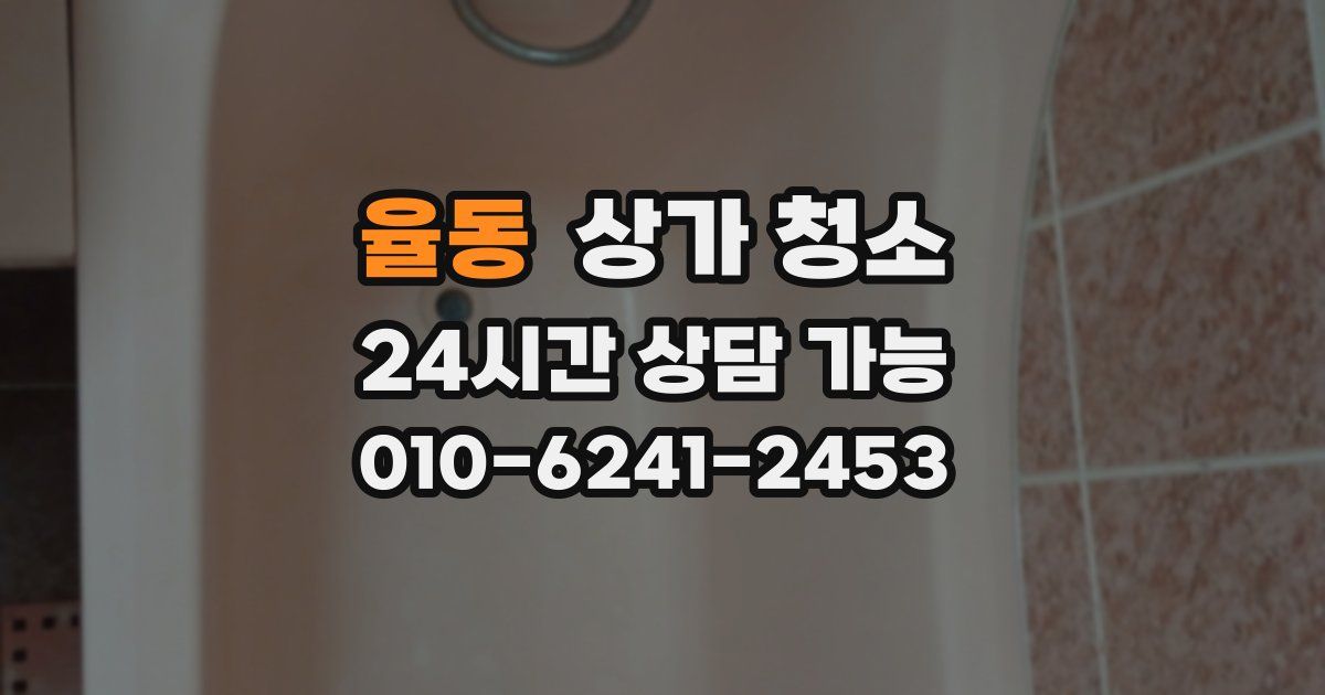 율동 상가 청소