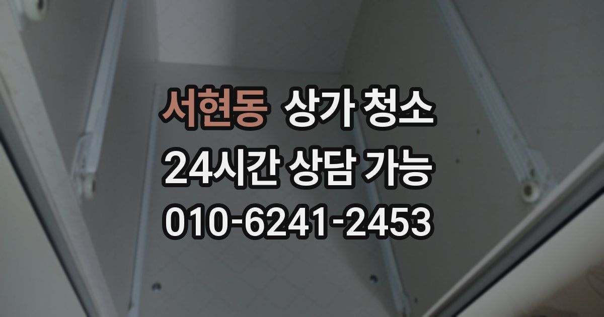 서현동 상가 청소