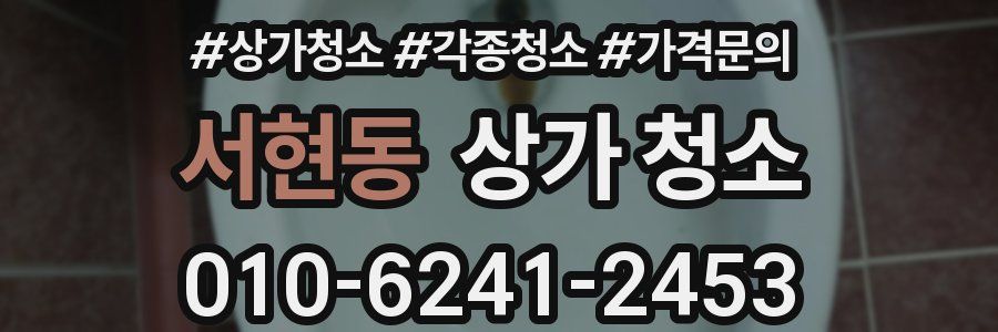 서현동 상가 청소