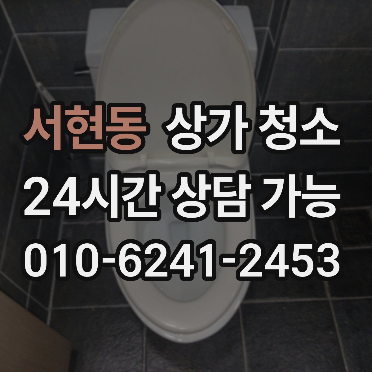 서현동 상가 청소