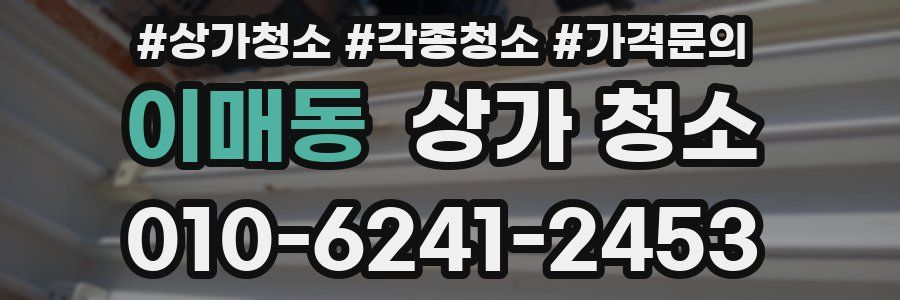 이매동 상가 청소