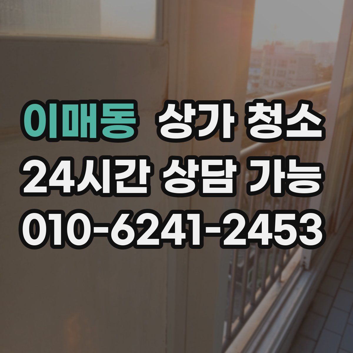 이매동 상가 청소