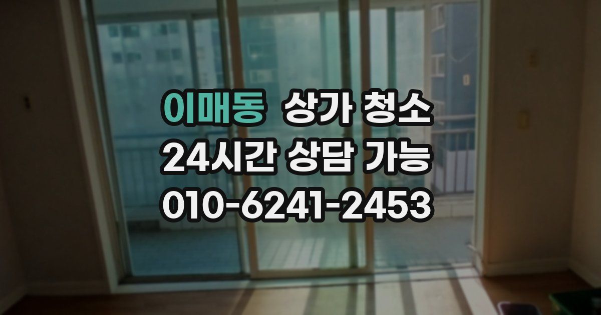 이매동 상가 청소