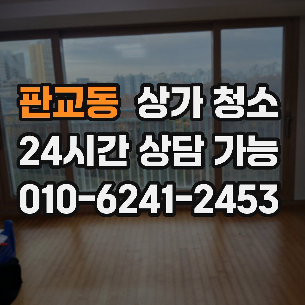 판교동 상가 청소
