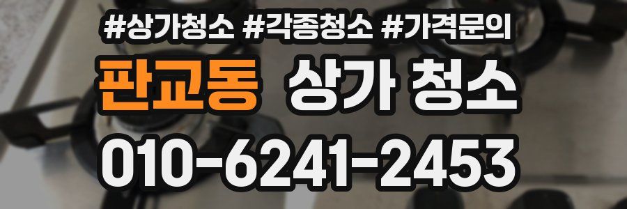판교동 상가 청소