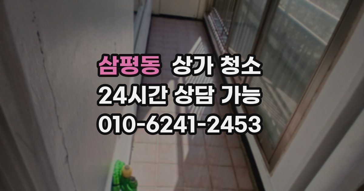 삼평동 상가 청소