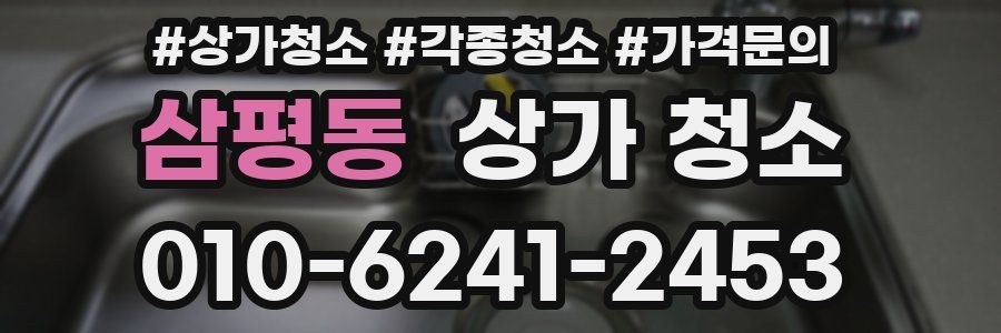 삼평동 상가 청소