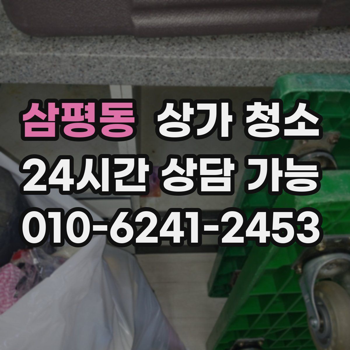 삼평동 상가 청소