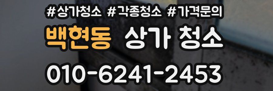 백현동 상가 청소