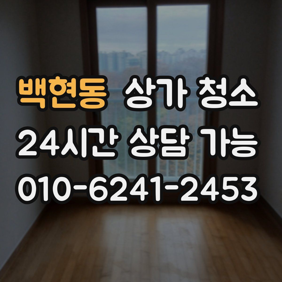 백현동 상가 청소