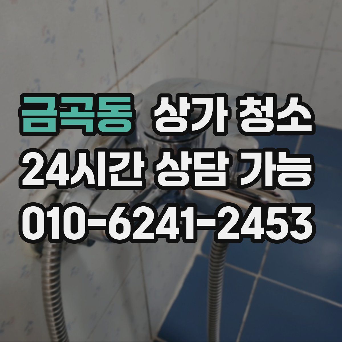 금곡동 상가 청소