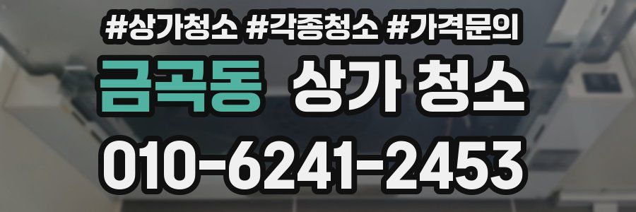 금곡동 상가 청소