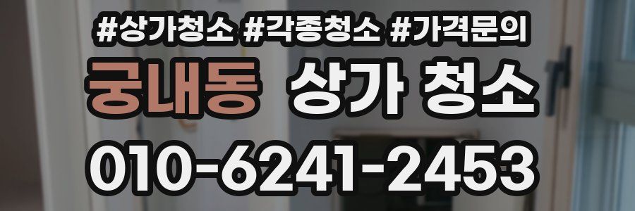 궁내동 상가 청소