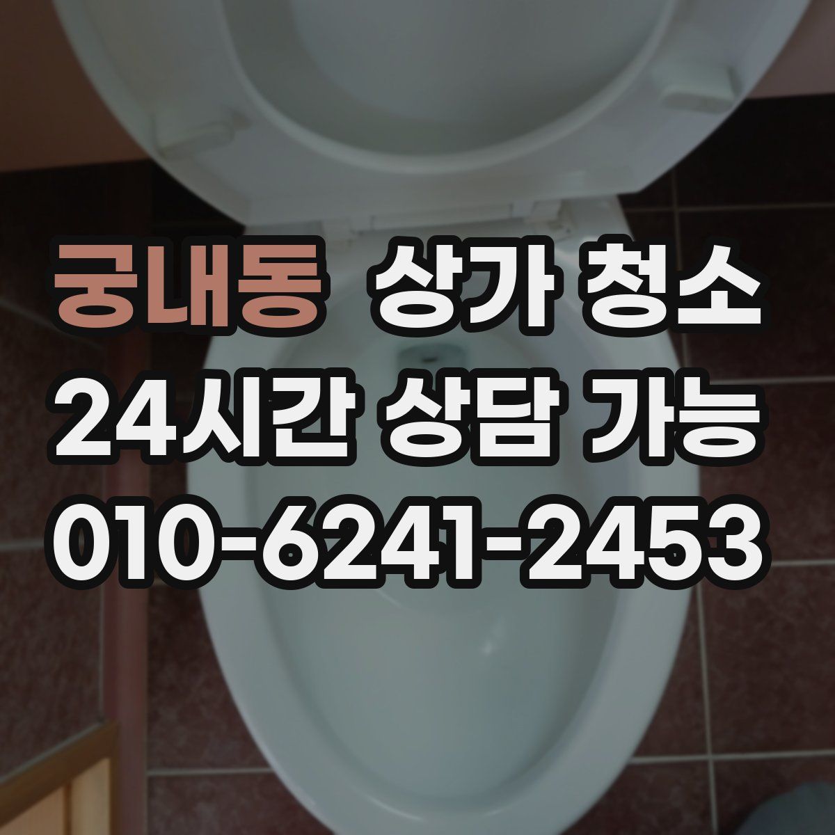 궁내동 상가 청소