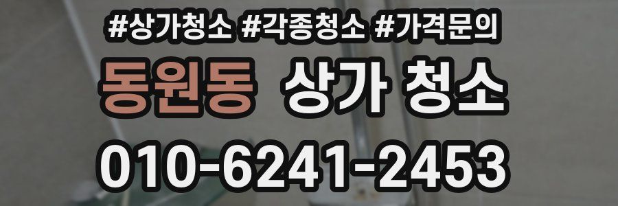 동원동 상가 청소
