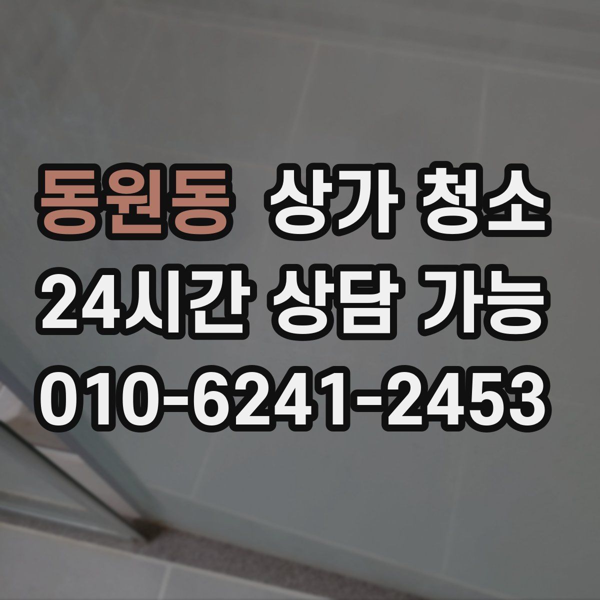 동원동 상가 청소