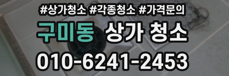 구미동 상가 청소