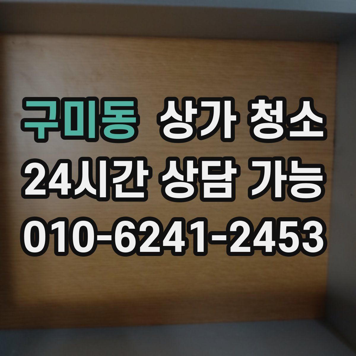 구미동 상가 청소