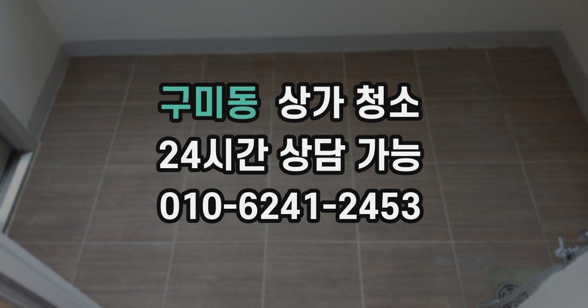구미동 상가 청소