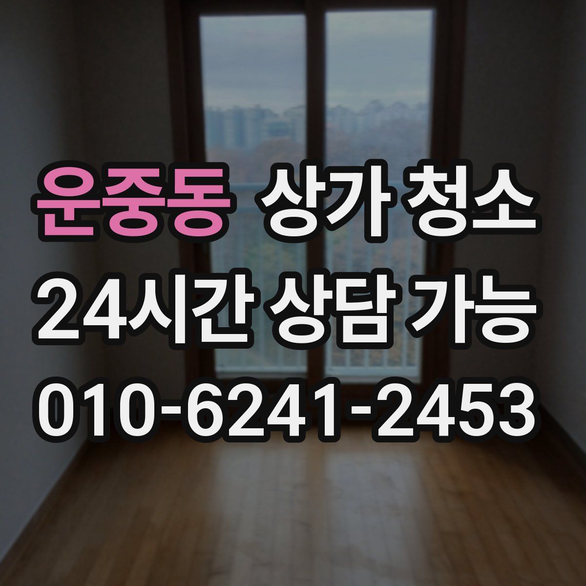 운중동 상가 청소
