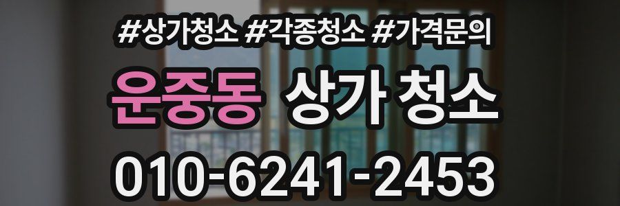 운중동 상가 청소