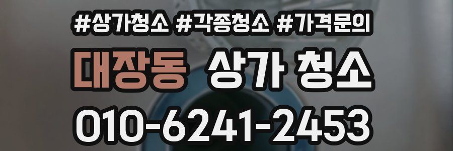 대장동 상가 청소