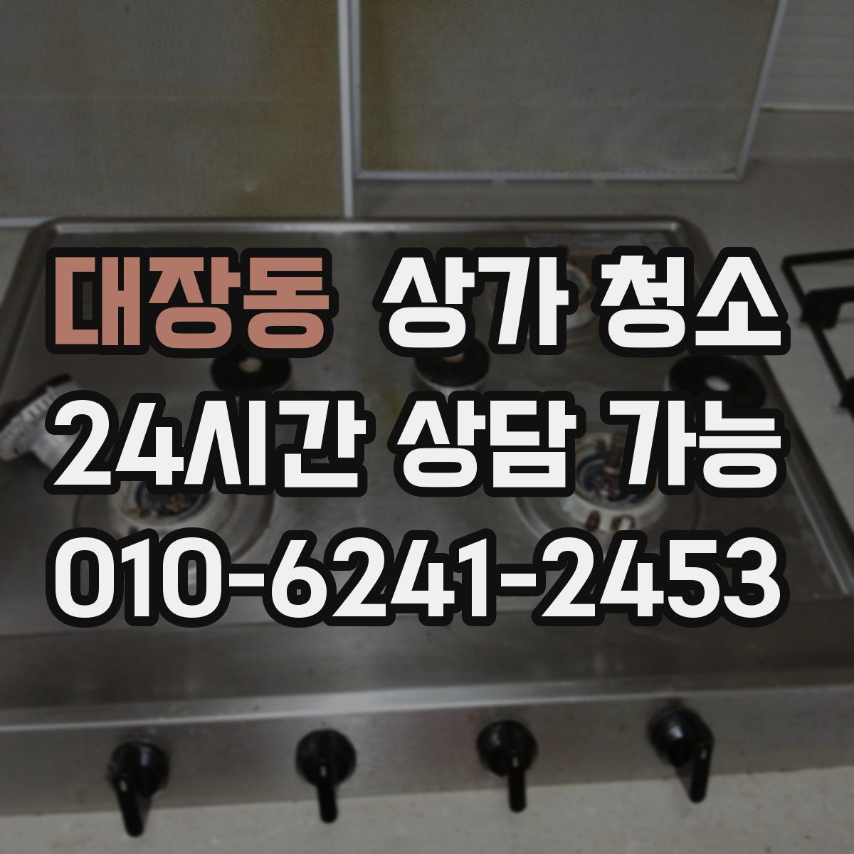 대장동 상가 청소
