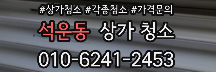 석운동 상가 청소