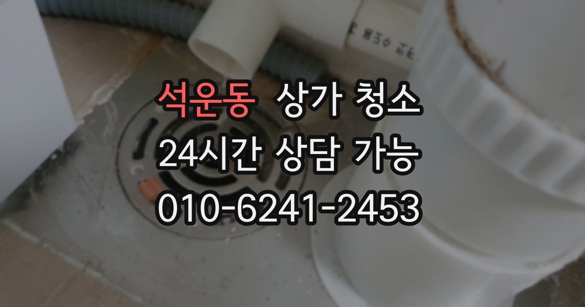 석운동 상가 청소