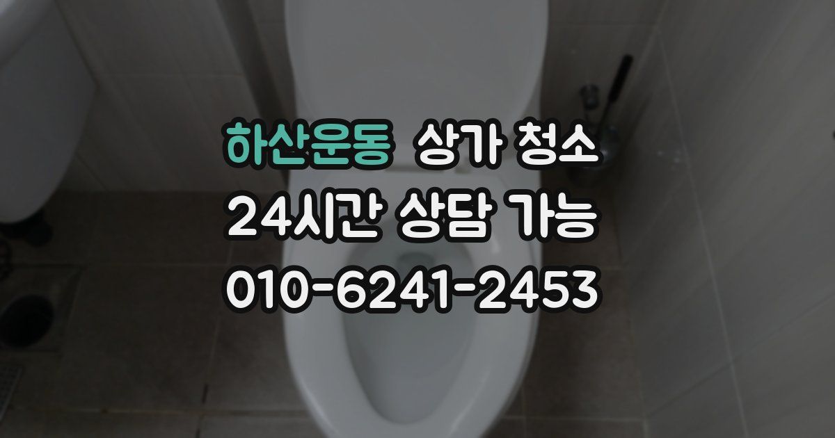 하산운동 상가 청소