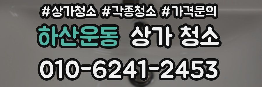 하산운동 상가 청소