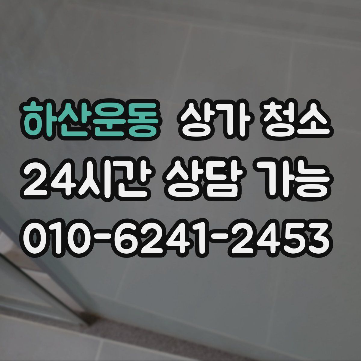 하산운동 상가 청소