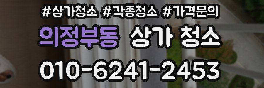 의정부동 상가 청소