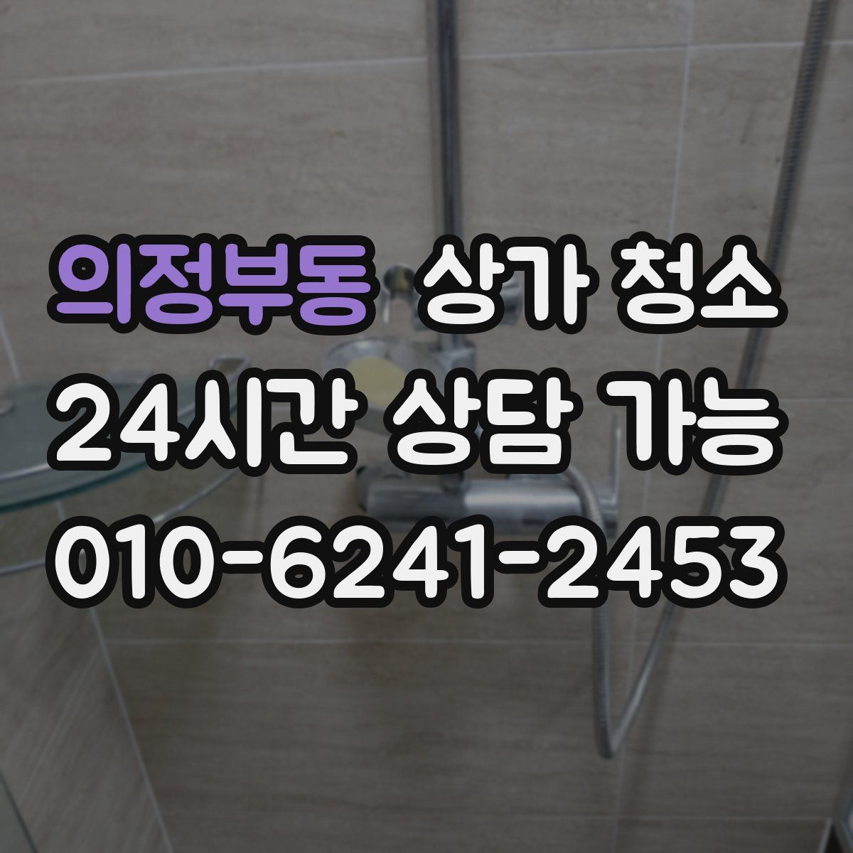 의정부동 상가 청소