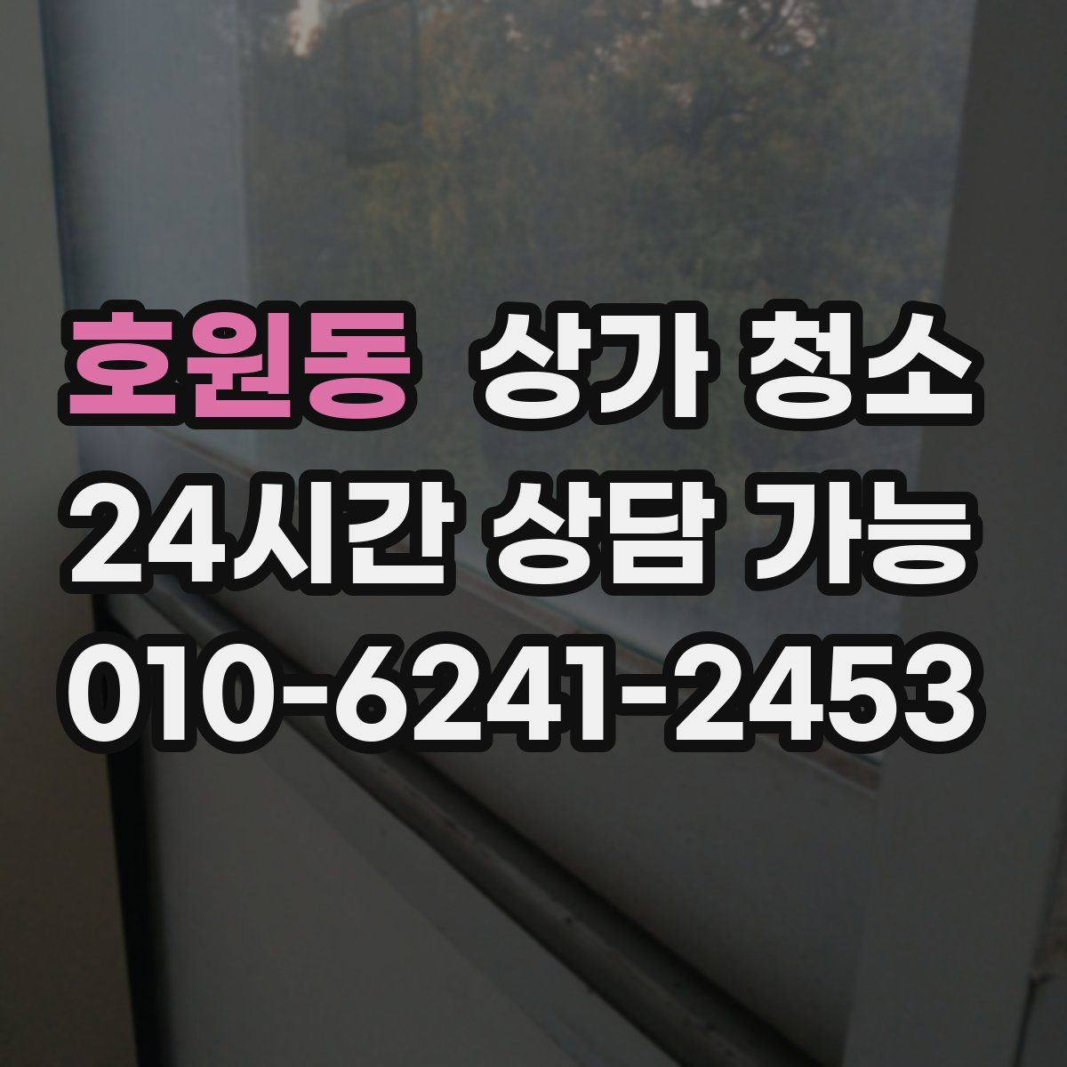 호원동 상가 청소