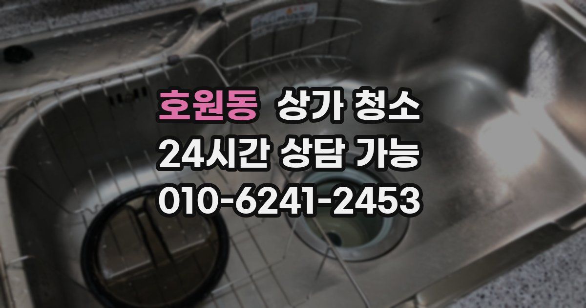 호원동 상가 청소