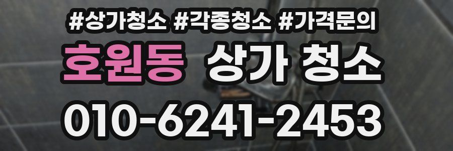 호원동 상가 청소