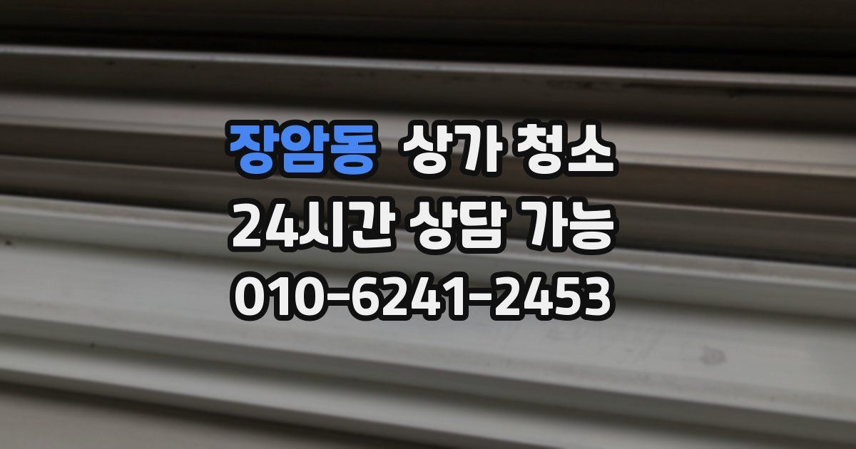 장암동 상가 청소