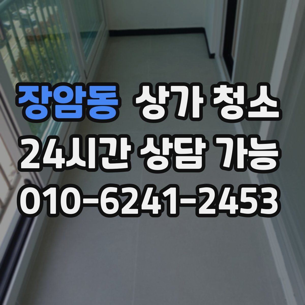장암동 상가 청소