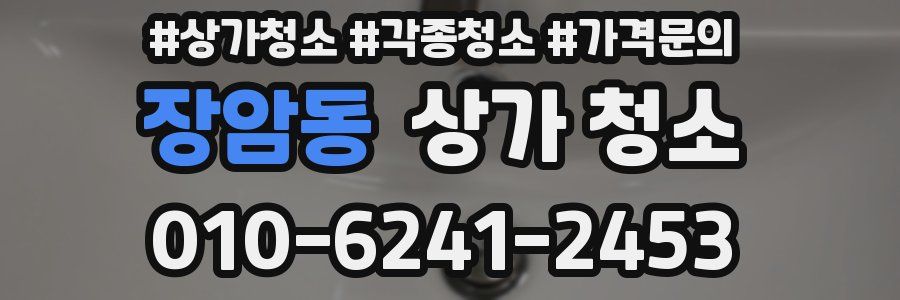 장암동 상가 청소