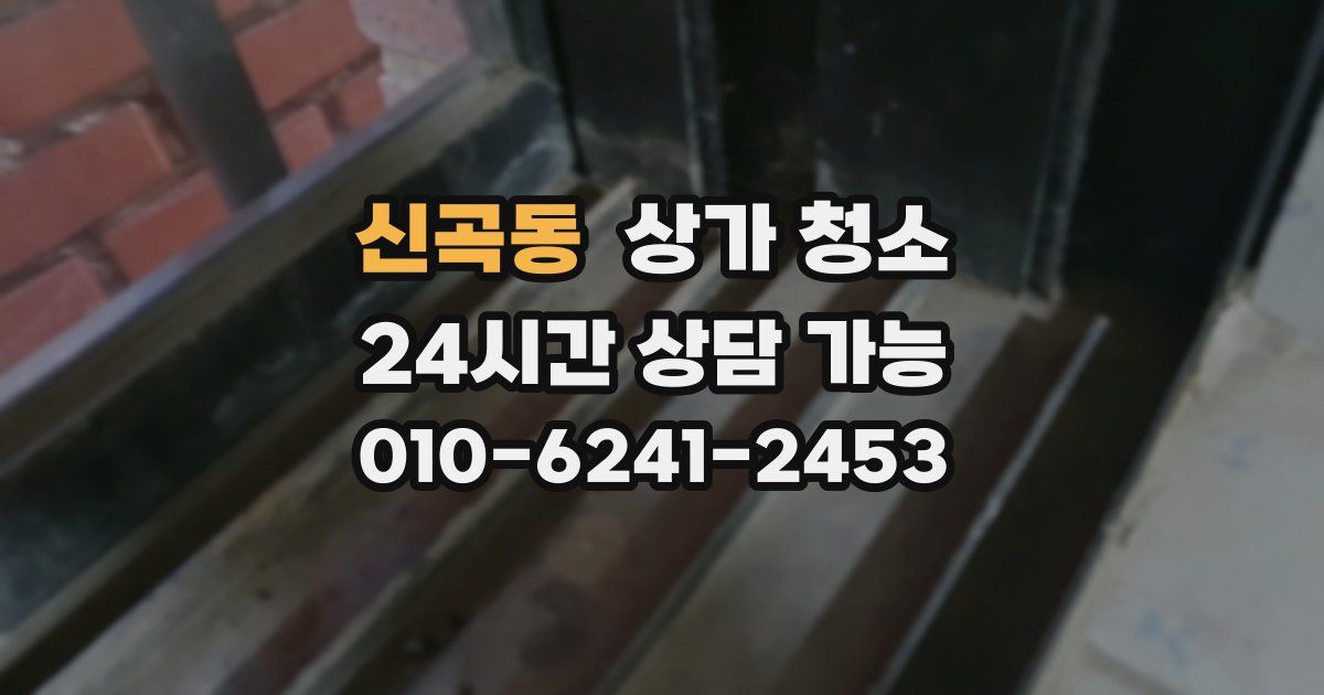 신곡동 상가 청소