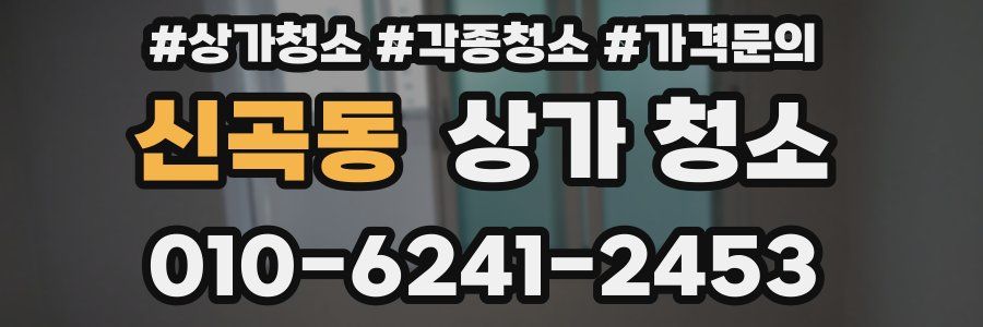 신곡동 상가 청소