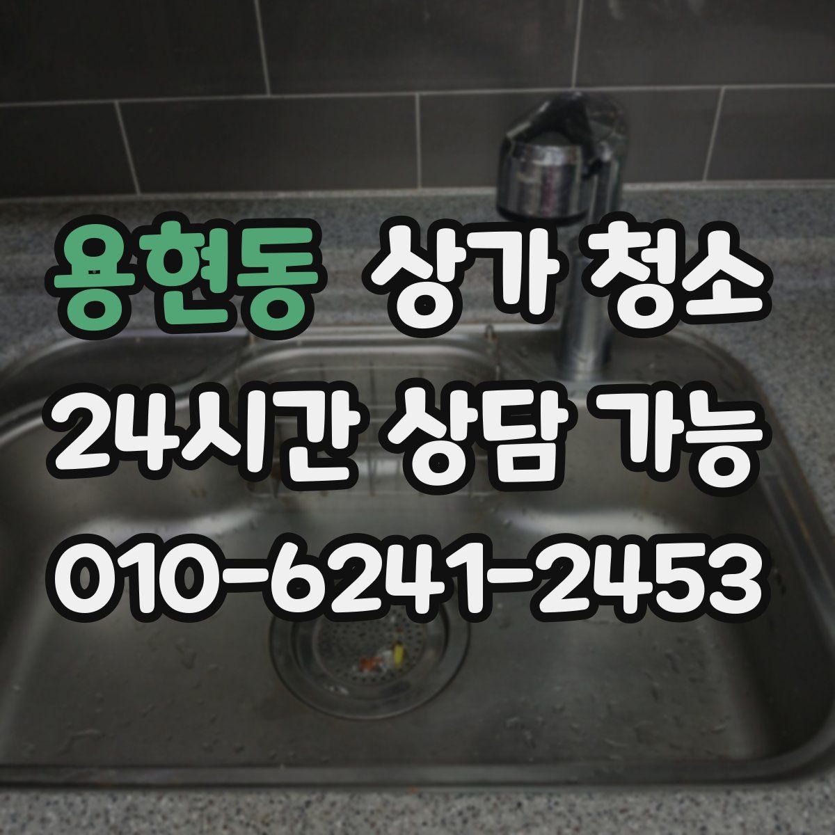 용현동 상가 청소