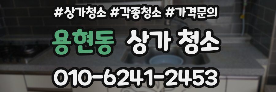 용현동 상가 청소